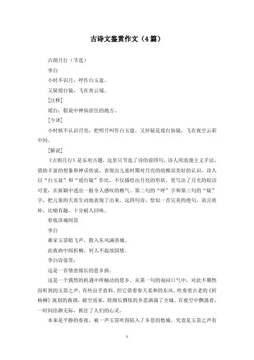 古诗文鉴赏作文(4篇)