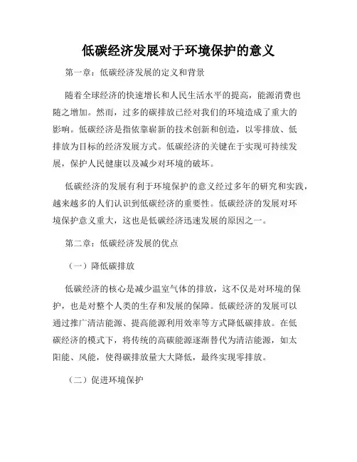 低碳经济发展对于环境保护的意义