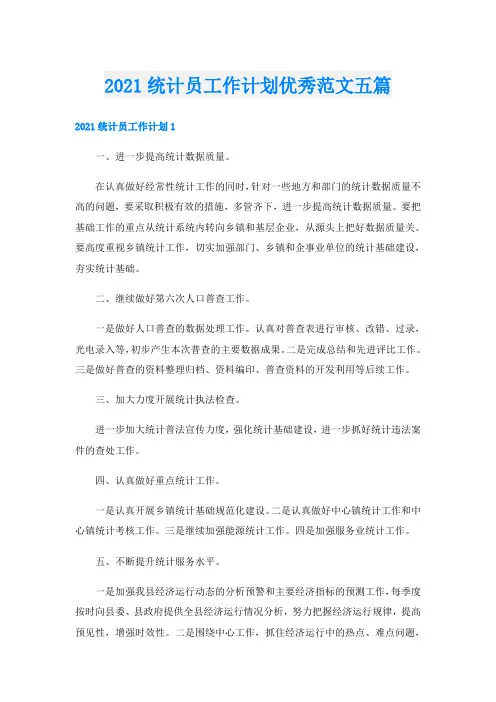 统计员工作计划优秀范文五篇