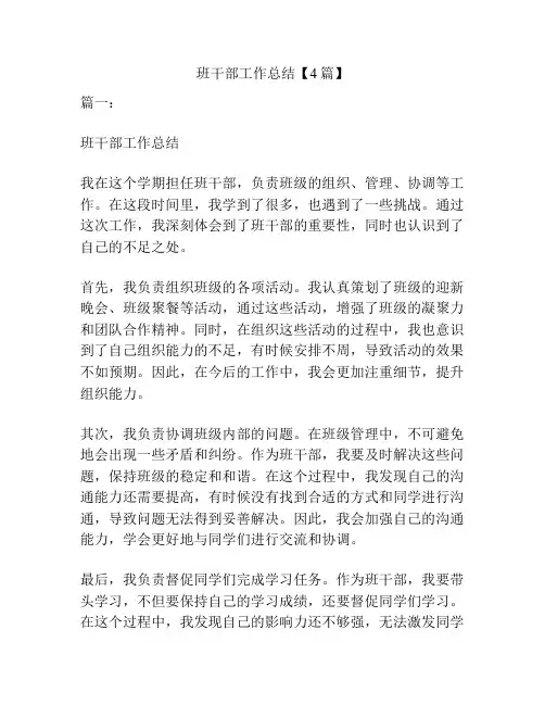 班干部工作总结【4篇】