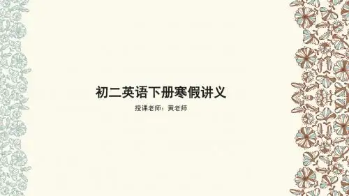 初二英语下册寒假讲义