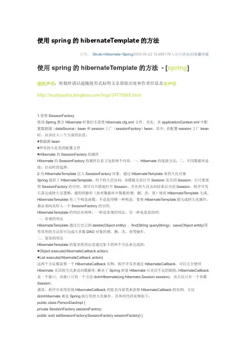 Spring的HibernateTemplate