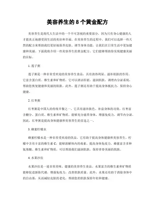 美容养生的8个黄金配方