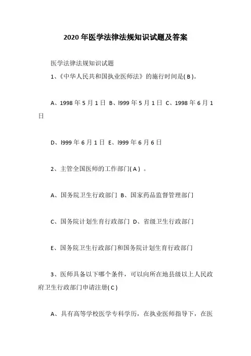 2020年医学法律法规知识试题及答案
