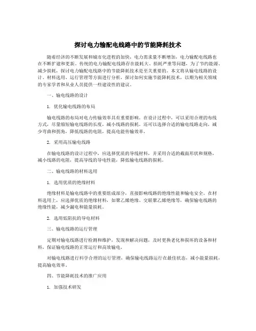 探讨电力输配电线路中的节能降耗技术