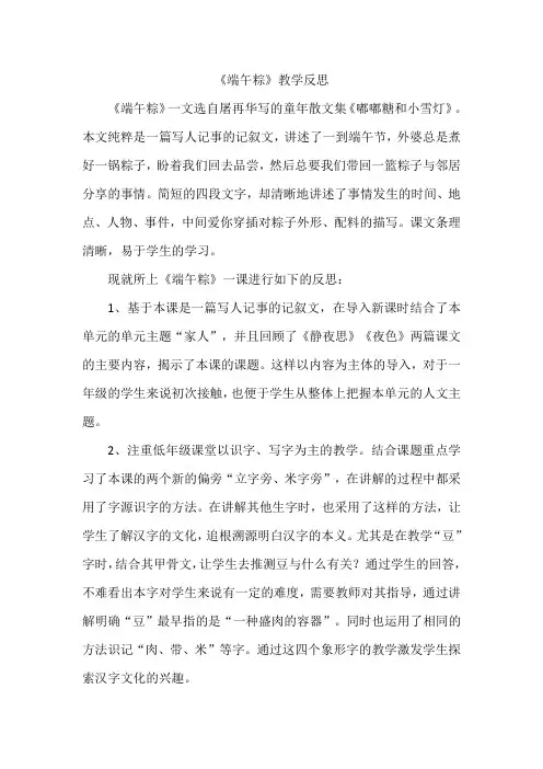 部编版一年级语文下册端午粽教学反思3篇
