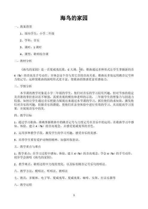 花城版二年级音乐上册第3课《歌曲《海鸟的家园》》教学设计