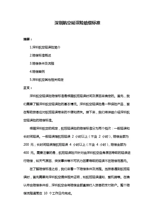 深圳航空延误险赔偿标准