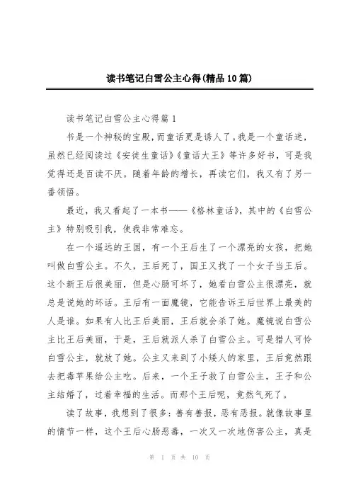 读书笔记白雪公主心得(精品10篇)