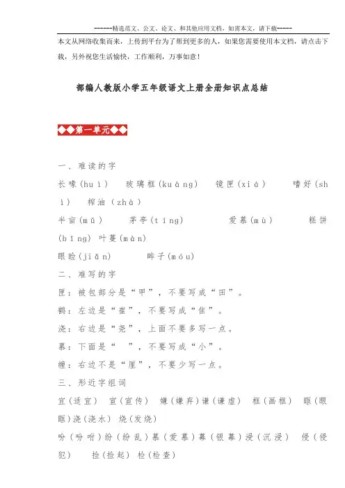 部编人教版小学五年级语文上册全册知识点总结
