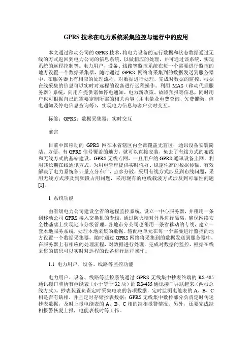 GPRS技术在电力系统采集监控与运行中的应用
