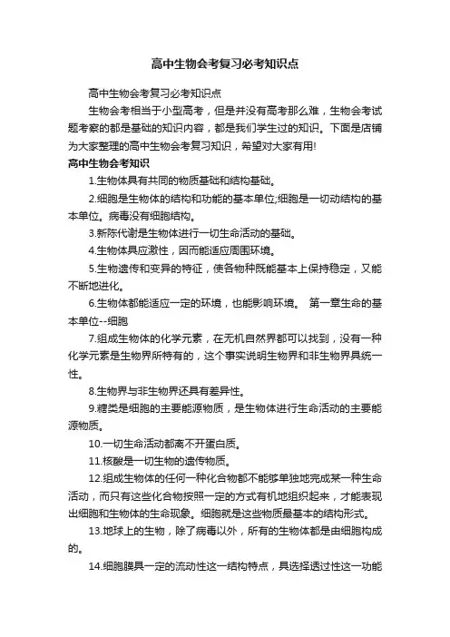 高中生物会考复习必考知识点