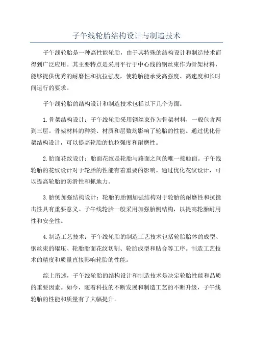 子午线轮胎结构设计与制造技术