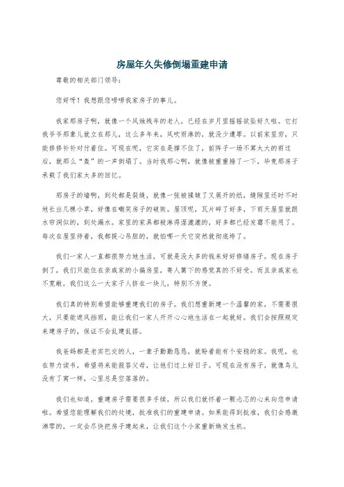房屋年久失修倒塌重建申请