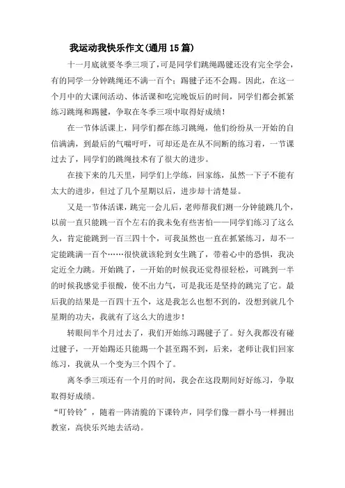 我运动我快乐作文(通用15篇)精选