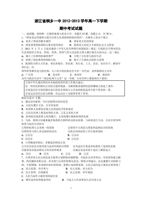 【政治】浙江省桐乡一中2012-2013学年高一下学期期中考试试题