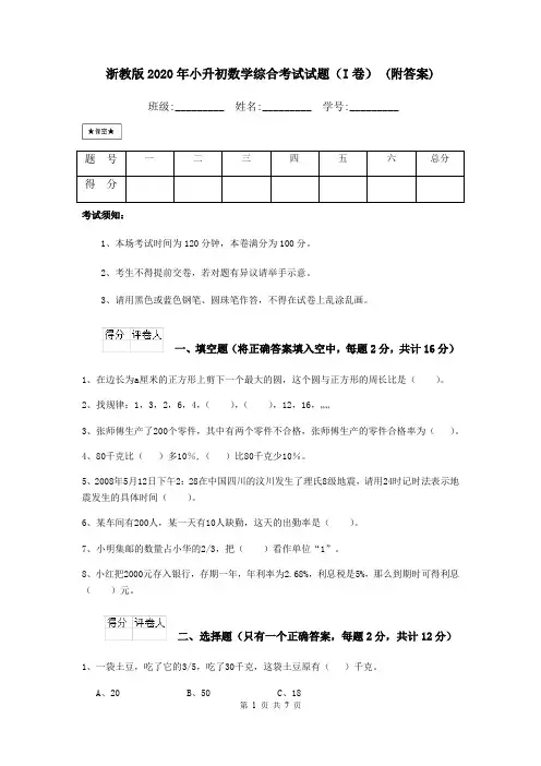 浙教版2020年小升初数学综合考试试题(I卷) (附答案)