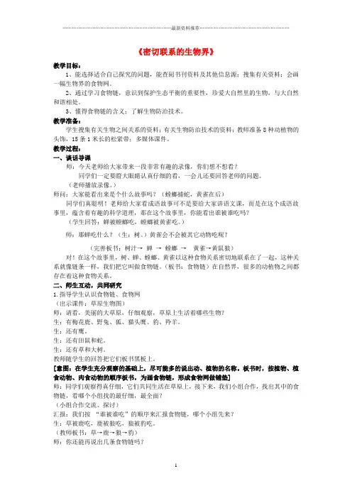 小学六年级科学上册 第5单元 23 密切联系的生物界名师教案4 青岛版