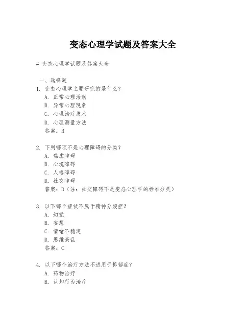 变态心理学试题及答案大全