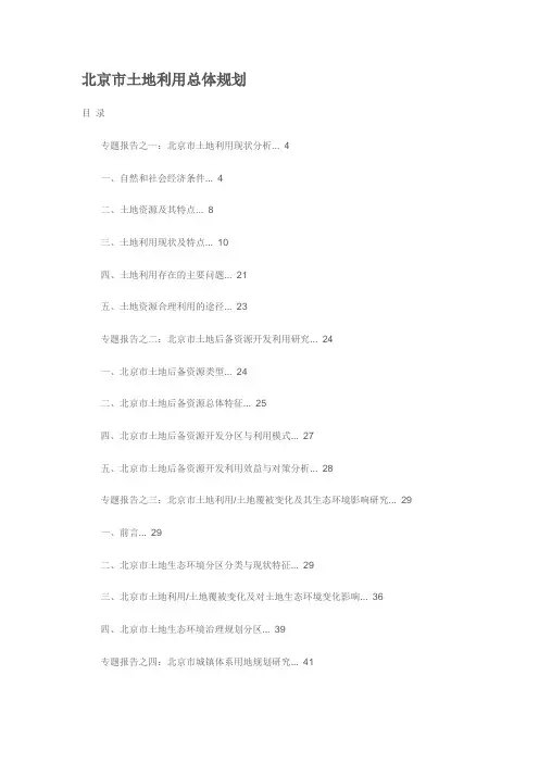 (整理)北京市土地利用总体规划