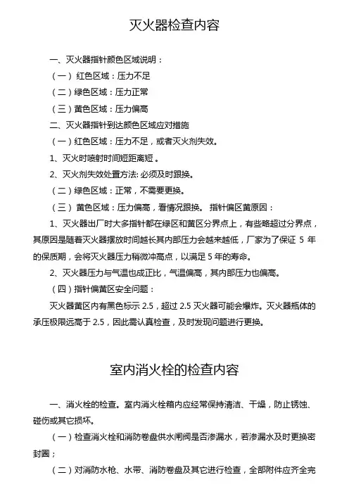 灭火器及消火栓检查内容