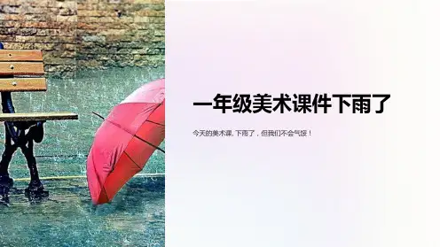 一年级美术课件下雨了