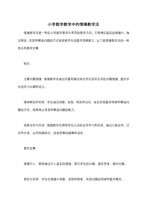 小学数学教学中的情境教学法