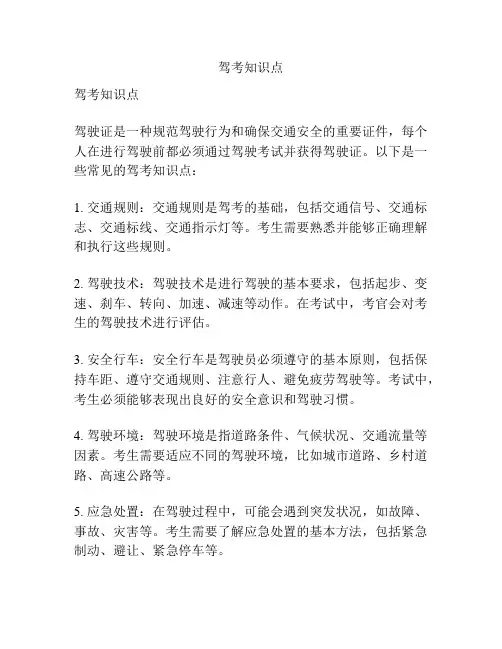 驾考知识点