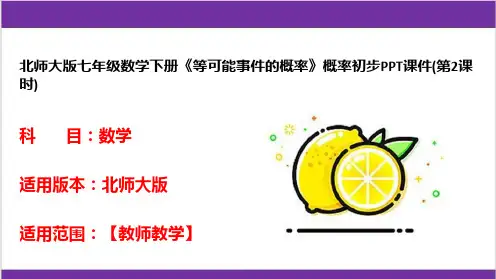 北师大版七年级数学下册《等可能事件的概率》概率初步PPT课件(第2课时)