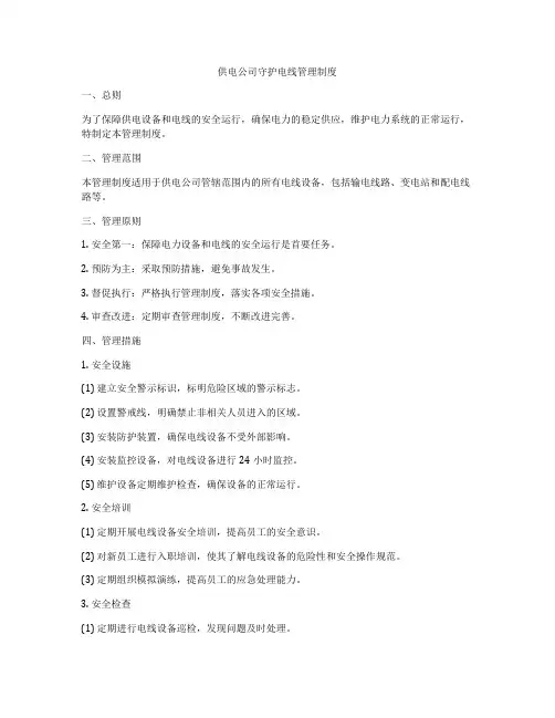 供电公司守护电线管理制度