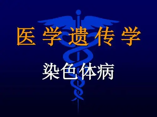 染色体病
