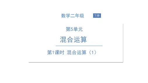 人教版二年级数学下册第5单元混合运算PPT课件全套 三课时打包
