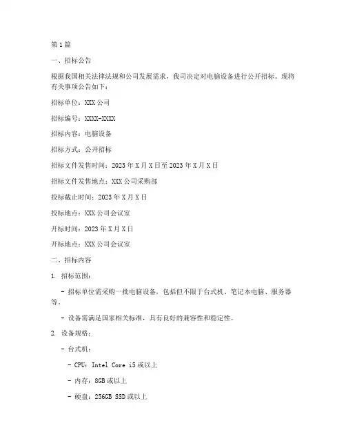 公司电脑设备招标书(3篇)