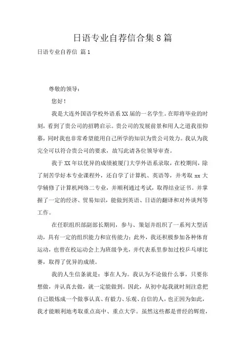 日语专业自荐信合集8篇