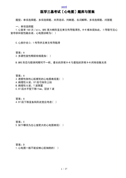 医学的三基的考试(心电图)的题目库及答案