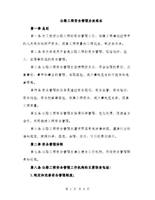 公路工程安全管理办法范本（2篇）