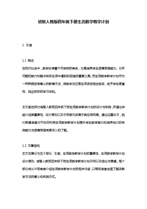 培智人教版四年级下册生活数学教学计划