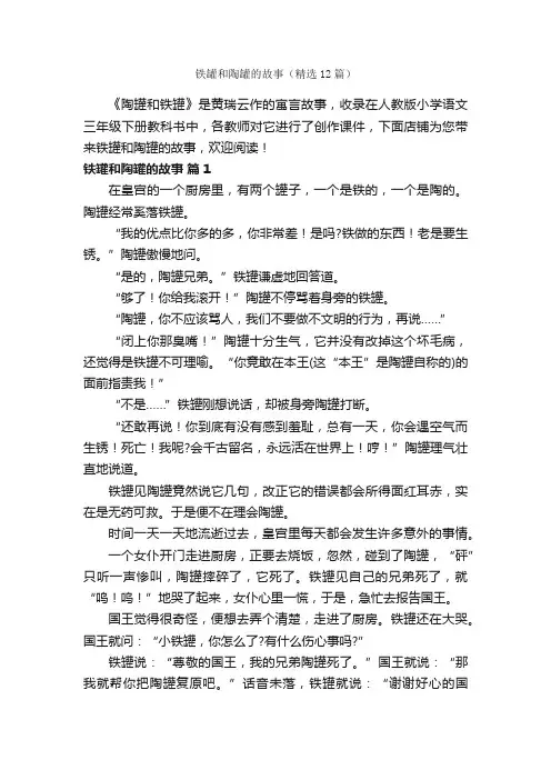 铁罐和陶罐的故事（精选12篇）