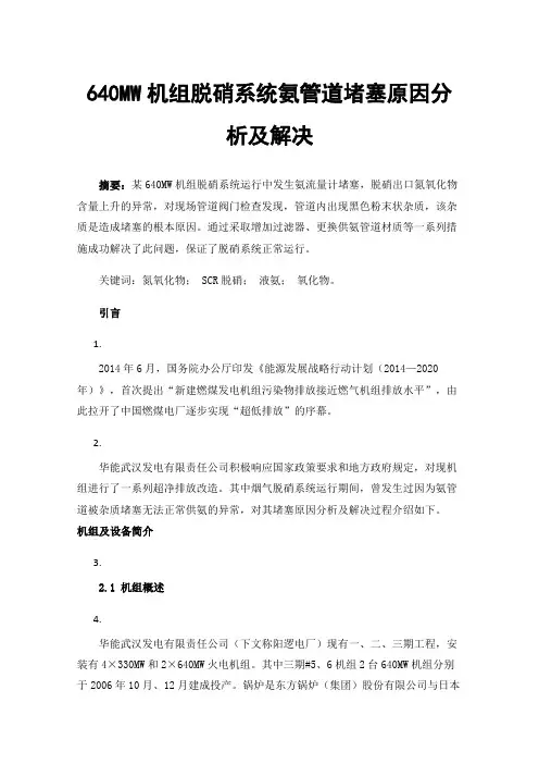 640MW机组脱硝系统氨管道堵塞原因分析及解决