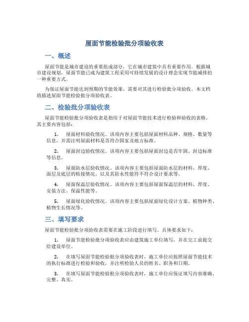 屋面节能检验批分项验收表