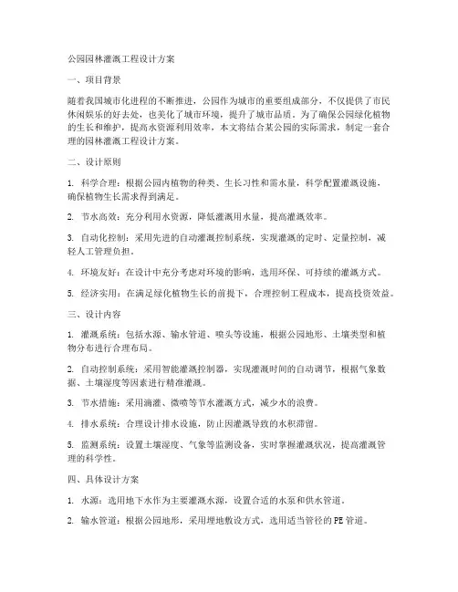 公园园林灌溉工程设计方案