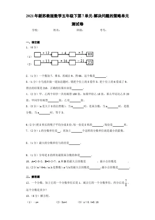 2021年新苏教版数学五年级下第7单元-解决问题的策略单元测试卷