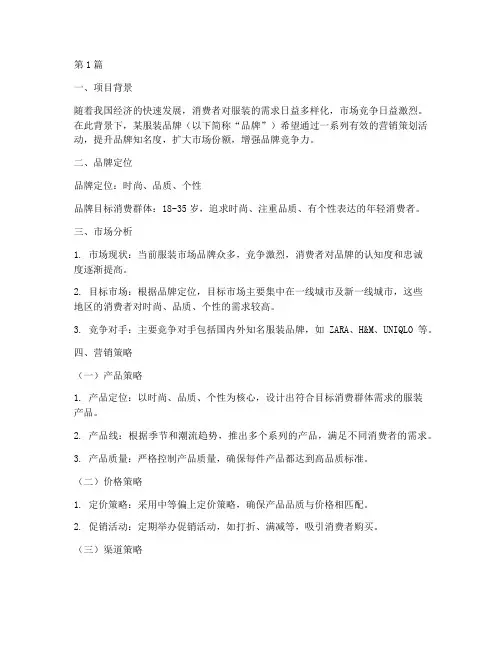服装品牌营销策划方案书(3篇)