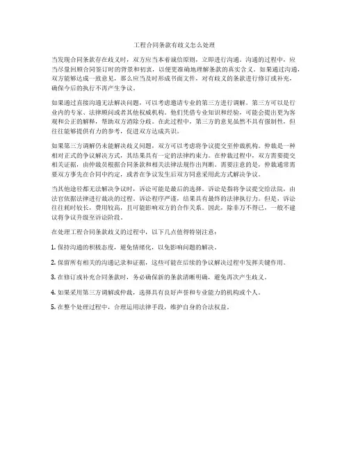 工程合同条款有歧义怎么处理
