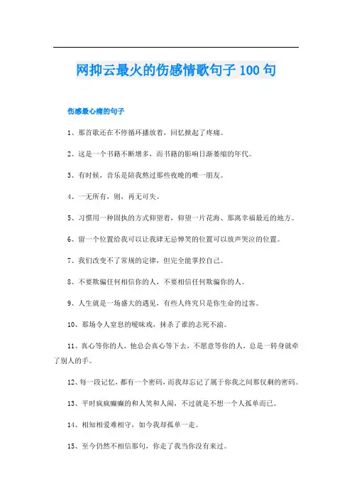 网抑云最火的伤感情歌句子100句