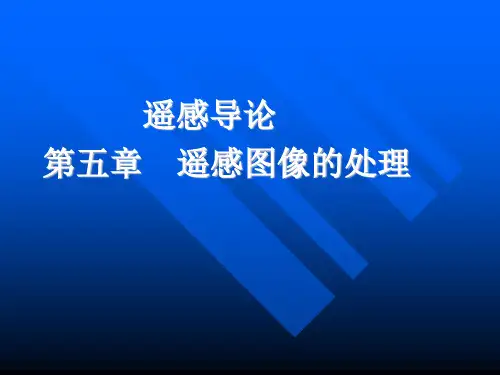 遥感导论课件——第五章  遥感图像的处理