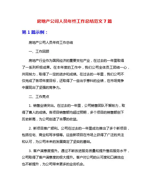 房地产公司人员年终工作总结范文7篇