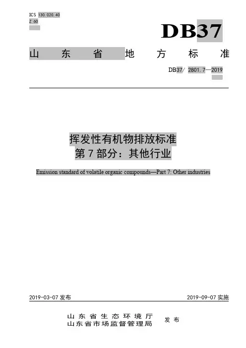 DB37 2801.7-2019 挥发性有机物排放标准 第7部分：其他行业.pdf