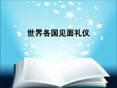 新课程英语第一册Unit1-世界各国见面礼仪