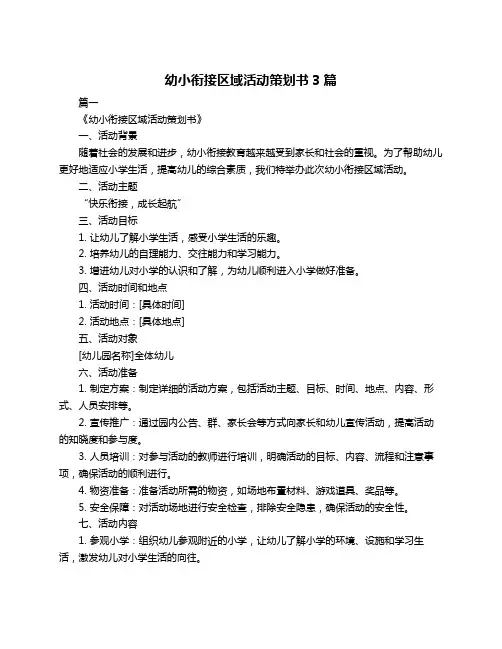 幼小衔接区域活动策划书3篇